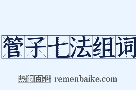 管子七法组词是什么意思的图片